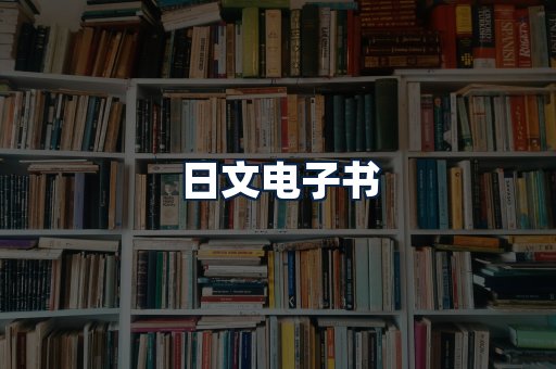 日文电子书